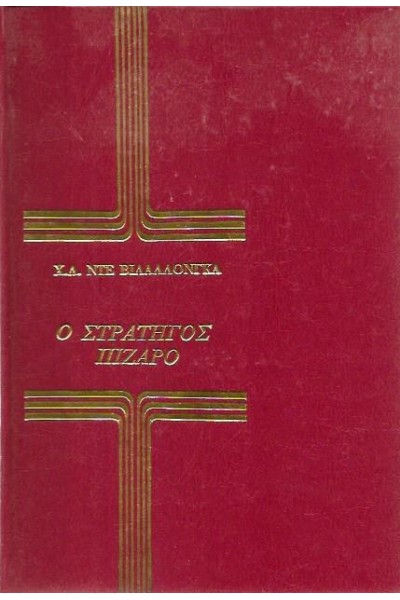 Ο ΣΤΡΑΤΗΓΟΣ ΠΙΖΑΡΟ Χ. Λ. ΝΤΕ ΒΙΛΑΛΛΟΝΓΚΑ