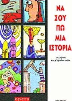 ΝΑ ΣΟΥ ΠΩ ΜΙΑ ΙΣΤΟΡΙΑ ΧΟΡΧΕ ΜΠΟΥΚΑΪ