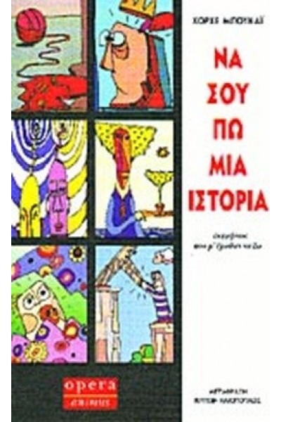 ΝΑ ΣΟΥ ΠΩ ΜΙΑ ΙΣΤΟΡΙΑ ΧΟΡΧΕ ΜΠΟΥΚΑΪ