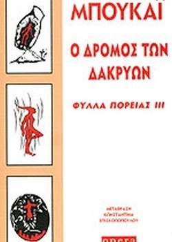 Ο ΔΡΟΜΟΣ ΤΩΝ ΔΑΚΡΥΩΝ ΦΥΛΛΑ ΠΟΡΕΙΑΣ ΙΙΙ ΧΟΡΧΕ ΜΠΟΥΚΑΪ