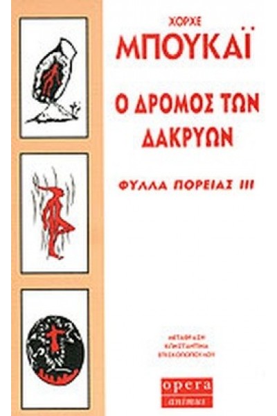 Ο ΔΡΟΜΟΣ ΤΩΝ ΔΑΚΡΥΩΝ ΦΥΛΛΑ ΠΟΡΕΙΑΣ ΙΙΙ ΧΟΡΧΕ ΜΠΟΥΚΑΪ