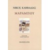 ΜΑΡΑΜΠΟΥ ΝΙΚΟΣ ΚΑΒΒΑΔΙΑΣ