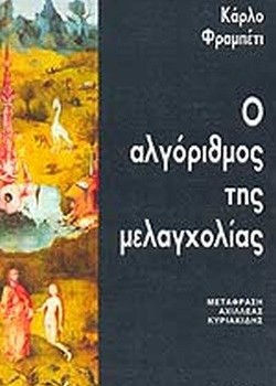 Ο ΑΛΓΟΡΙΘΜΟΣ ΤΗΣ ΜΕΛΑΓΧΟΛΙΑΣ ΚΑΡΛΟ ΦΡΑΜΠΕΤΙ