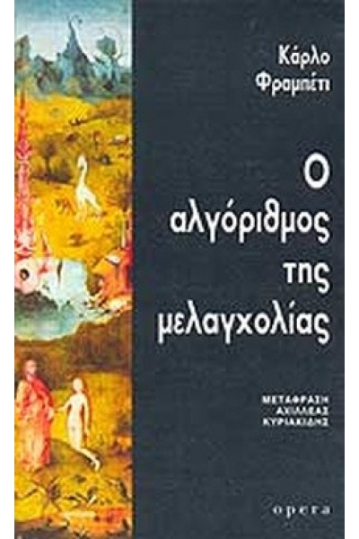 Ο ΑΛΓΟΡΙΘΜΟΣ ΤΗΣ ΜΕΛΑΓΧΟΛΙΑΣ ΚΑΡΛΟ ΦΡΑΜΠΕΤΙ