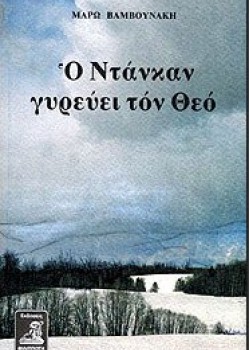 Ο ΝΤΑΝΚΑΝ ΓΥΡΕΥΕΙ ΤΟ ΘΕΟ ΜΑΡΩ ΒΑΜΒΟΥΝΑΚΗ