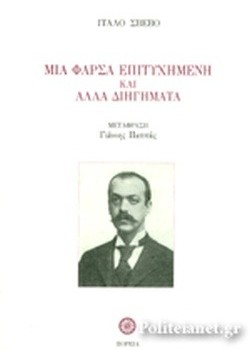 ΜΙΑ ΦΑΡΣΑ ΕΠΙΤΥΧΗΜΕΝΗ ΚΑΙ ΑΛΛΑ ΔΙΗΓΗΜΑΤΑ ΙΤΑΛΟ ΣΒΕΒΟ