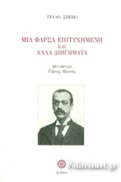 ΜΙΑ ΦΑΡΣΑ ΕΠΙΤΥΧΗΜΕΝΗ ΚΑΙ ΑΛΛΑ ΔΙΗΓΗΜΑΤΑ ΙΤΑΛΟ ΣΒΕΒΟ