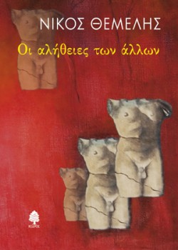 ΟΙ ΑΛΗΘΕΙΕΣ ΤΩΝ ΑΛΛΩΝ ΝΙΚΟΣ ΘΕΜΕΛΗΣ