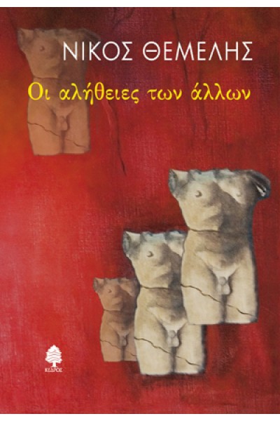 ΟΙ ΑΛΗΘΕΙΕΣ ΤΩΝ ΑΛΛΩΝ ΝΙΚΟΣ ΘΕΜΕΛΗΣ