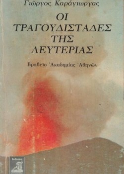 ΟΙ ΤΡΑΓΟΥΔΙΣΤΑΔΕΣ ΤΗΣ ΛΕΥΤΕΡΙΑΣ ΓΙΩΡΓΟΣ ΚΑΡΑΓΙΩΡΓΑΣ