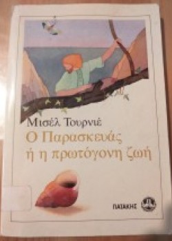 Ο ΠΑΡΑΣΚΕΥΑΣ Η Η ΠΡΩΤΟΓΟΝΗ ΖΩΗ ΜΙΣΕΛ ΤΟΥΡΝΙΕ