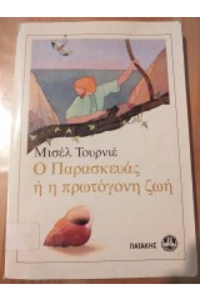 Ο ΠΑΡΑΣΚΕΥΑΣ Η Η ΠΡΩΤΟΓΟΝΗ ΖΩΗ ΜΙΣΕΛ ΤΟΥΡΝΙΕ