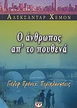 Ο ΑΝΘΡΩΠΟΣ ΑΠ ΤΟ ΠΟΥΘΕΝΑ ΑΛΕΚΣΑΝΤΑΡ ΧΕΜΟΝ