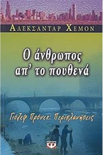 Ο ΑΝΘΡΩΠΟΣ ΑΠ ΤΟ ΠΟΥΘΕΝΑ ΑΛΕΚΣΑΝΤΑΡ ΧΕΜΟΝ