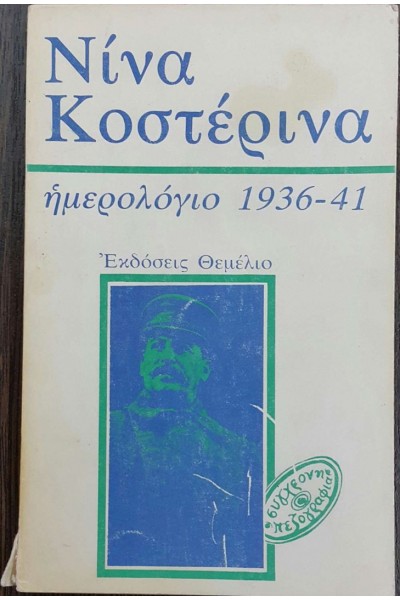 ΗΜΕΡΟΛΟΓΙΟ 1936-41 ΝΙΝΑ ΚΟΣΤΕΡΙΝΑ