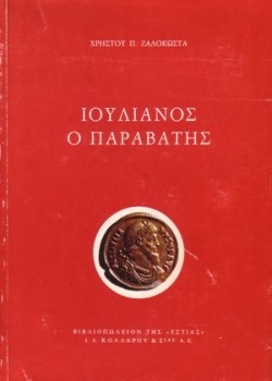 ΙΟΥΛΙΑΝΟΣ Ο ΠΑΡΑΒΑΤΗΣ ΧΡΗΣΤΟΣ Π. ΖΑΛΟΚΩΣΤΑΣ