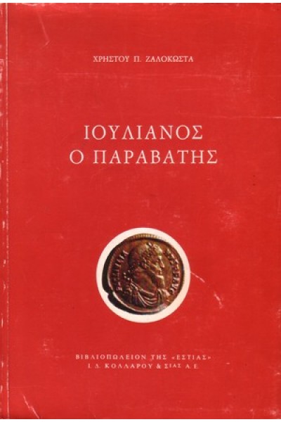 ΙΟΥΛΙΑΝΟΣ Ο ΠΑΡΑΒΑΤΗΣ ΧΡΗΣΤΟΣ Π. ΖΑΛΟΚΩΣΤΑΣ