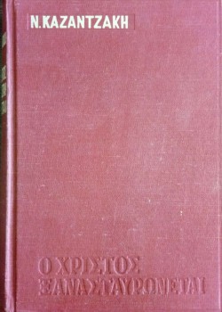 Ο ΧΡΙΣΤΟΣ ΞΑΝΑΣΤΑΥΡΩΝΕΤΑΙ ΝΙΚΟΣ ΚΑΖΑΝΤΖΑΚΗΣ