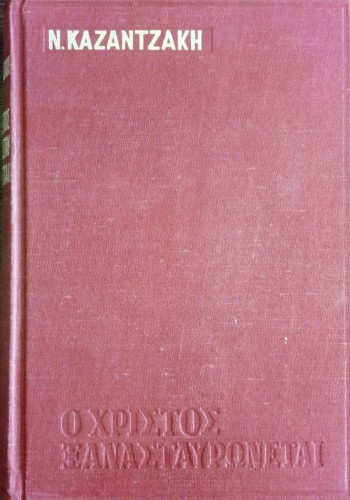 Ο ΧΡΙΣΤΟΣ ΞΑΝΑΣΤΑΥΡΩΝΕΤΑΙ ΝΙΚΟΣ ΚΑΖΑΝΤΖΑΚΗΣ