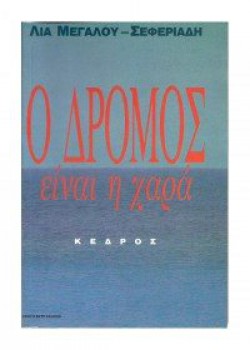 Ο ΔΡΟΜΟΣ ΕΙΝΑΙ Η ΧΑΡΑ ΛΙΑ ΜΕΓΑΛΟΥ-ΣΕΦΕΡΙΑΔΗ