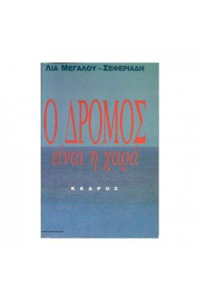 Ο ΔΡΟΜΟΣ ΕΙΝΑΙ Η ΧΑΡΑ ΛΙΑ ΜΕΓΑΛΟΥ-ΣΕΦΕΡΙΑΔΗ