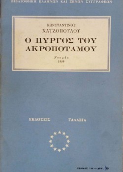 Ο ΠΥΡΓΟΣ ΤΟΥ ΑΚΡΟΠΟΤΑΜΟΥ ΚΩΝΣΤΑΝΤΙΝΟΣ ΧΑΤΖΟΠΟΥΛΟΣ