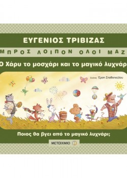 Ο ΧΑΡΥ ΤΟ ΜΟΣΧΑΡΙ ΚΑΙ ΤΟ ΜΑΓΙΚΟ ΛΥΧΝΑΡΙ ΕΥΓΕΝΙΟΣ ΤΡΙΒΙΖΑΣ