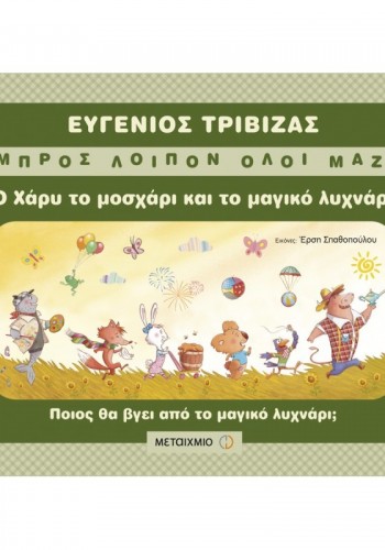 Ο ΧΑΡΥ ΤΟ ΜΟΣΧΑΡΙ ΚΑΙ ΤΟ ΜΑΓΙΚΟ ΛΥΧΝΑΡΙ ΕΥΓΕΝΙΟΣ ΤΡΙΒΙΖΑΣ