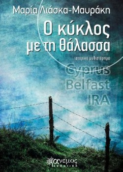 Ο ΚΥΚΛΟΣ ΜΕ ΤΗ ΘΑΛΑΣΣΑ ΜΑΡΙΑ ΛΙΑΣΚΑ-ΜΑΥΡΑΚΗ