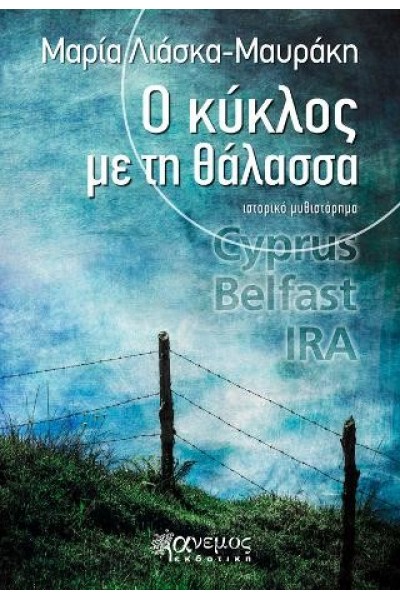 Ο ΚΥΚΛΟΣ ΜΕ ΤΗ ΘΑΛΑΣΣΑ ΜΑΡΙΑ ΛΙΑΣΚΑ-ΜΑΥΡΑΚΗ
