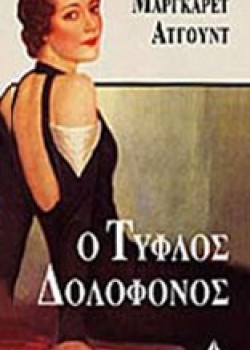 Ο ΤΥΦΛΟΣ ΔΟΛΟΦΟΝΟΣ ΜΑΡΓΚΑΡΕΤ ΑΤΓΟΥΝΤ