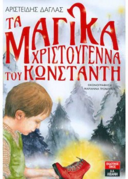 ΤΑ ΜΑΓΙΚΑ ΧΡΙΣΤΟΥΓΕΝΝΑ ΤΟΥ ΚΩΝΣΤΑΝΤΗ ΑΡΙΣΤΕΙΔΗΣ ΔΑΓΛΑΣ