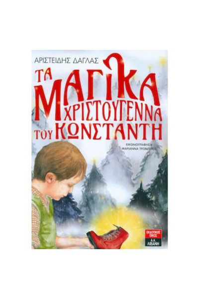 ΤΑ ΜΑΓΙΚΑ ΧΡΙΣΤΟΥΓΕΝΝΑ ΤΟΥ ΚΩΝΣΤΑΝΤΗ ΑΡΙΣΤΕΙΔΗΣ ΔΑΓΛΑΣ