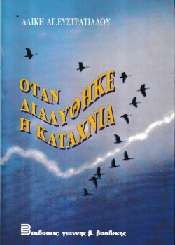 ΟΤΑΝ ΔΙΑΛΥΘΗΚΕ Η ΚΑΤΑΧΝΙΑ ΑΛΙΚΗ ΑΓ. ΕΥΣΤΡΑΤΙΑΔΟΥ