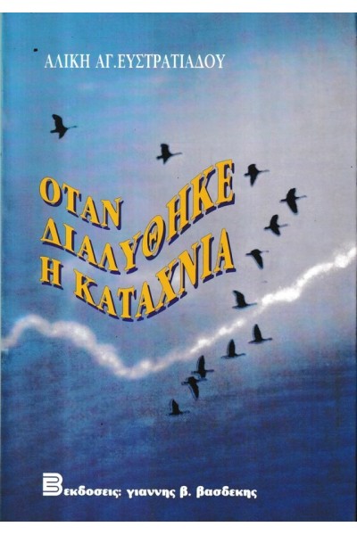 ΟΤΑΝ ΔΙΑΛΥΘΗΚΕ Η ΚΑΤΑΧΝΙΑ ΑΛΙΚΗ ΑΓ. ΕΥΣΤΡΑΤΙΑΔΟΥ