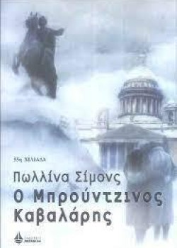 Ο ΜΠΡΟΥΝΤΖΙΝΟΣ ΚΑΒΑΛΑΡΗΣ ΠΩΛΛΙΝΑ ΣΙΜΟΝΣ