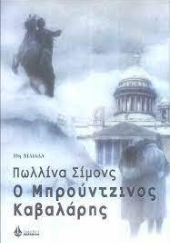 Ο ΜΠΡΟΥΝΤΖΙΝΟΣ ΚΑΒΑΛΑΡΗΣ ΠΩΛΛΙΝΑ ΣΙΜΟΝΣ