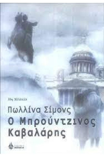 Ο ΜΠΡΟΥΝΤΖΙΝΟΣ ΚΑΒΑΛΑΡΗΣ ΠΩΛΛΙΝΑ ΣΙΜΟΝΣ