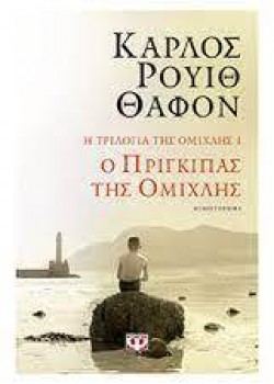 Η ΤΡΙΛΟΓΙΑ ΤΗΣ ΟΜΙΧΛΗΣ 1 Ο ΠΡΙΓΚΗΠΑΣ ΤΗΣ ΟΜΙΧΛΗΣ ΚΑΡΛΟΣ ΡΟΥΙΘ ΘΑΦΟΝ