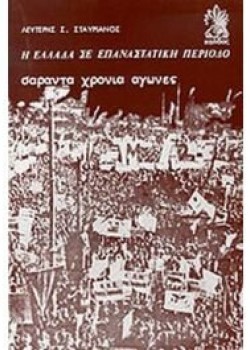 Η ΕΛΛΑΔΑ ΣΕ ΕΠΑΝΑΣΤΑΤΙΚΗ ΠΕΡΙΟΔΟ ΣΑΡΑΝΤΑ ΧΡΟΝΙΑ ΑΓΩΝΕΣ ΛΕΥΤΕΡΗΣ Σ. ΣΤΑΥΡΙΑΝΟΣ