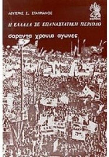 Η ΕΛΛΑΔΑ ΣΕ ΕΠΑΝΑΣΤΑΤΙΚΗ ΠΕΡΙΟΔΟ ΣΑΡΑΝΤΑ ΧΡΟΝΙΑ ΑΓΩΝΕΣ ΛΕΥΤΕΡΗΣ Σ. ΣΤΑΥΡΙΑΝΟΣ