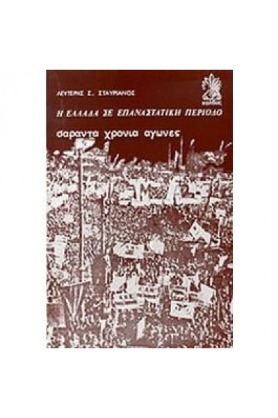 Η ΕΛΛΑΔΑ ΣΕ ΕΠΑΝΑΣΤΑΤΙΚΗ ΠΕΡΙΟΔΟ ΣΑΡΑΝΤΑ ΧΡΟΝΙΑ ΑΓΩΝΕΣ ΛΕΥΤΕΡΗΣ Σ. ΣΤΑΥΡΙΑΝΟΣ