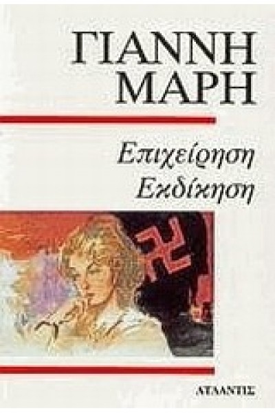 ΕΠΙΧΕΙΡΗΣΙΣ ΕΚΔΙΚΗΣΙΣ ΓΙΑΝΝΗΣ ΜΑΡΗΣ