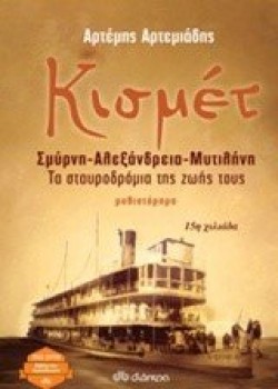 ΚΙΣΜΕΤ ΣΜΥΡΝΗ-ΑΛΕΞΑΝΔΡΕΙΑ-ΜΥΤΙΛΗΝΗ ΑΡΤΕΜΗΣ ΑΡΤΕΜΙΑΔΗΣ