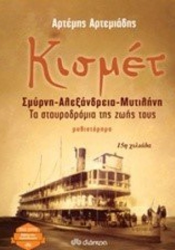 ΚΙΣΜΕΤ ΣΜΥΡΝΗ-ΑΛΕΞΑΝΔΡΕΙΑ-ΜΥΤΙΛΗΝΗ ΑΡΤΕΜΗΣ ΑΡΤΕΜΙΑΔΗΣ