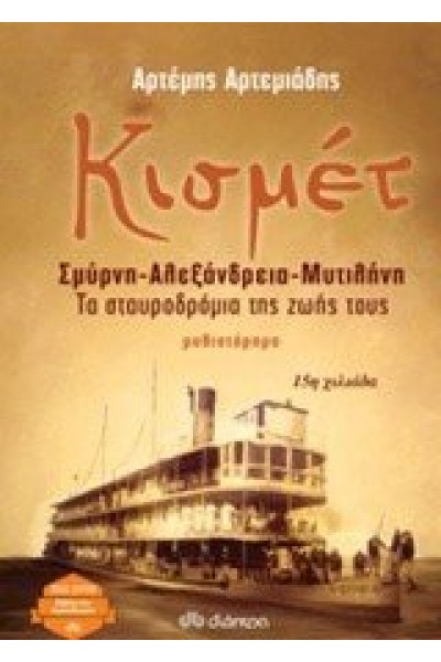 ΚΙΣΜΕΤ ΣΜΥΡΝΗ-ΑΛΕΞΑΝΔΡΕΙΑ-ΜΥΤΙΛΗΝΗ ΑΡΤΕΜΗΣ ΑΡΤΕΜΙΑΔΗΣ