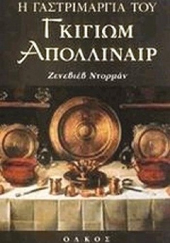 Η ΓΑΣΤΡΙΜΑΡΓΙΑ ΤΟΥ ΓΚΙΓΙΩΜ ΑΠΟΛΛΙΝΑΙΡ ΖΕΝΕΒΙΕΒ ΝΤΟΡΜΑΝ