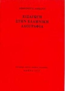 ΕΙΣΑΓΩΓΗ ΣΤΗΝ ΕΛΛΗΝΙΚΗ ΛΑΟΓΡΑΦΙΑ ΔΗΜΗΤΡΙΟΣ Σ. ΛΟΥΚΑΤΟΣ