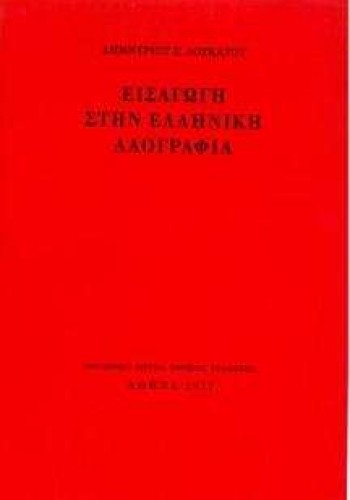 ΕΙΣΑΓΩΓΗ ΣΤΗΝ ΕΛΛΗΝΙΚΗ ΛΑΟΓΡΑΦΙΑ ΔΗΜΗΤΡΙΟΣ Σ. ΛΟΥΚΑΤΟΣ