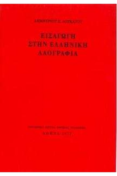 ΕΙΣΑΓΩΓΗ ΣΤΗΝ ΕΛΛΗΝΙΚΗ ΛΑΟΓΡΑΦΙΑ ΔΗΜΗΤΡΙΟΣ Σ. ΛΟΥΚΑΤΟΣ